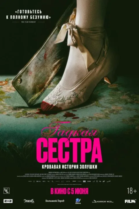 Смотреть Гадкая сестра (2025) онлайн в хорошем качестве, бесплатно на русском языке